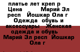 платье лет креп р46 › Цена ­ 550 - Марий Эл респ., Йошкар-Ола г. Одежда, обувь и аксессуары » Женская одежда и обувь   . Марий Эл респ.,Йошкар-Ола г.